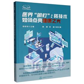 医界明灯:核技术如何点亮健康之光