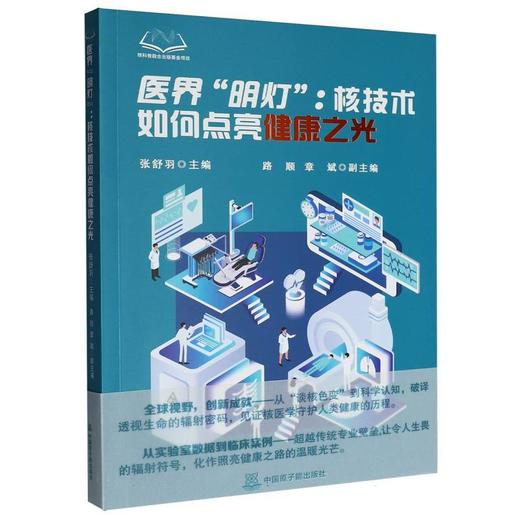 医界明灯:核技术如何点亮健康之光 商品图0