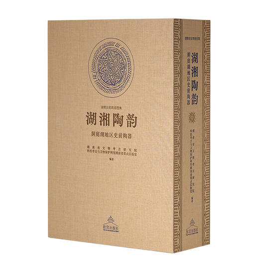 湖湘陶韵:洞庭湖地区史前陶器(全2册) 商品图1