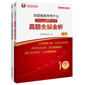 全国卷高考考什么:2022-2026五年真题全解全析.数学(附解题指南)