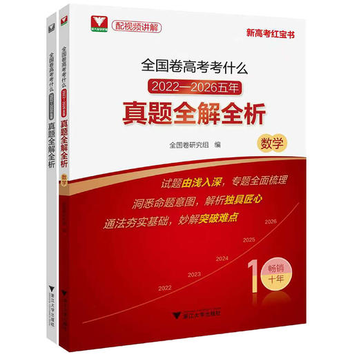 全国卷高考考什么:2022-2026五年真题全解全析.数学(附解题指南) 商品图0