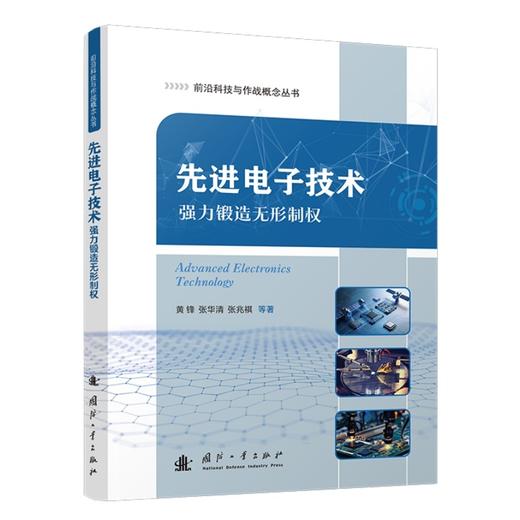 先进电子技术:强力锻造无形制权 商品图1