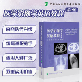 医学影像学英语教程(第2版)