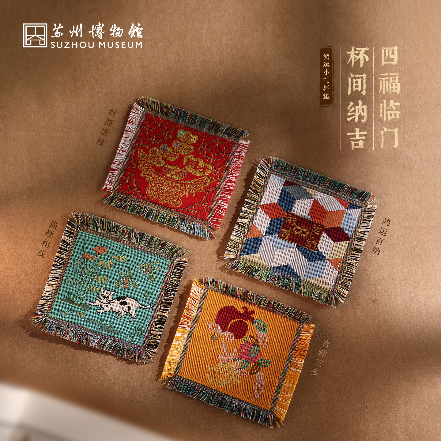 苏州博物馆 鸿运小礼杯垫财源滚滚吉祥三多猫蝶相戏鸿运百纳