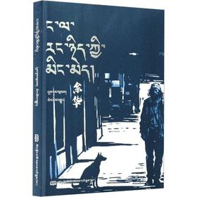 我没有自己的名字(藏文)