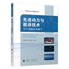 先进动力与能源技术:持久赋能高效战斗 商品缩略图1
