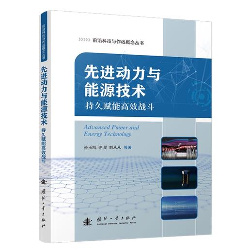先进动力与能源技术:持久赋能高效战斗 商品图1