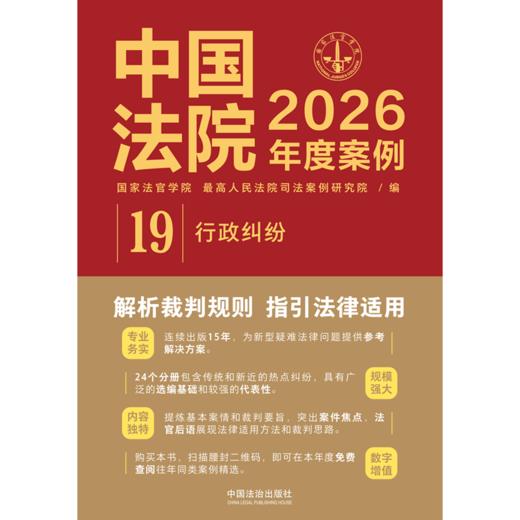 中国法院2026年度案例.19.行政纠纷 商品图1