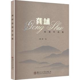 龚鉥绘画作品集