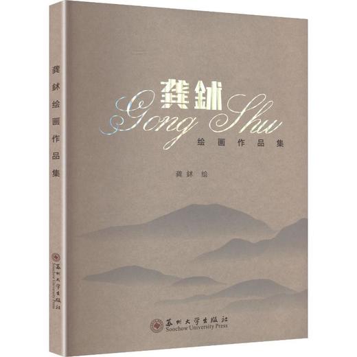 龚鉥绘画作品集 商品图0