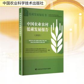中国农业农村低碳发展报告(2025)