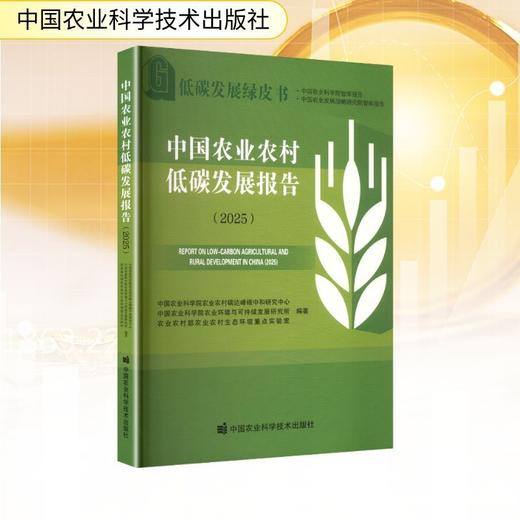中国农业农村低碳发展报告(2025) 商品图0