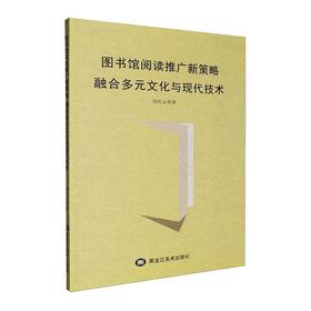 图书馆阅读推广新策略:融合多元文化与现代技术