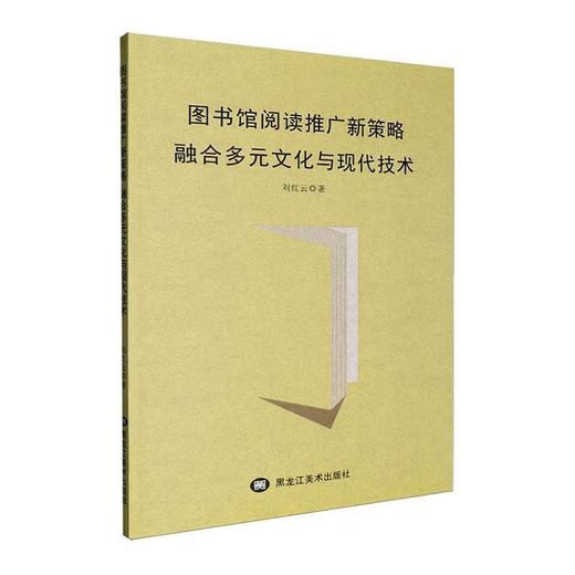 图书馆阅读推广新策略:融合多元文化与现代技术 商品图0
