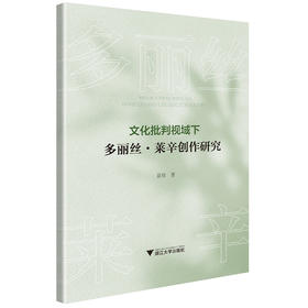 文化批判视域下多丽丝·莱辛创作研究