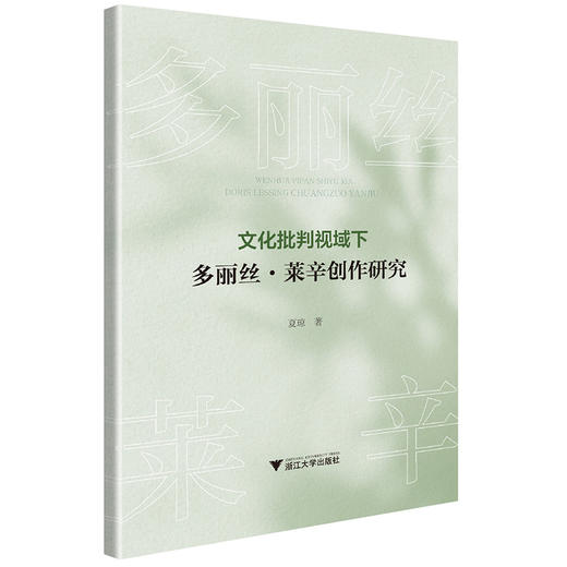 文化批判视域下多丽丝·莱辛创作研究 商品图0