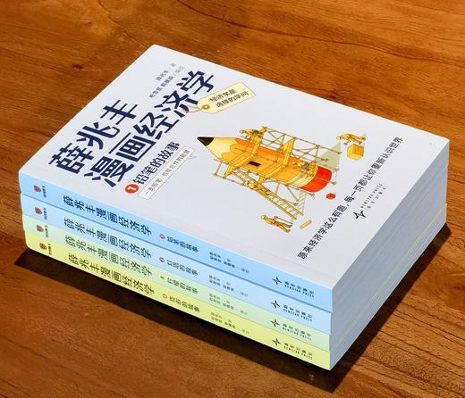 【重点推荐】《薛兆丰漫画经济学》，32开平装，薛兆丰著，新星出版社，2025年一版一印，1268页，定价：199，售价：88元。 商品图2