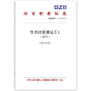 生活垃圾清运工L（试行）（2024年版） 商品缩略图0