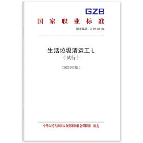 生活垃圾清运工L（试行）（2024年版）