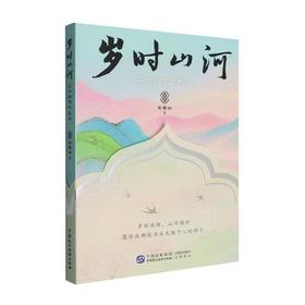 岁时山河:二十四节气札记