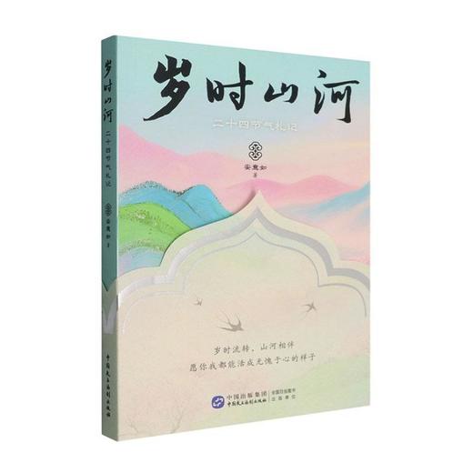 岁时山河:二十四节气札记 商品图0