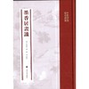 墨香居画识 商品缩略图0