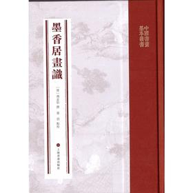 墨香居画识