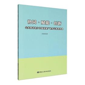 协同·赋能·创新:公共图书馆少儿推广阅读的多元体系构建