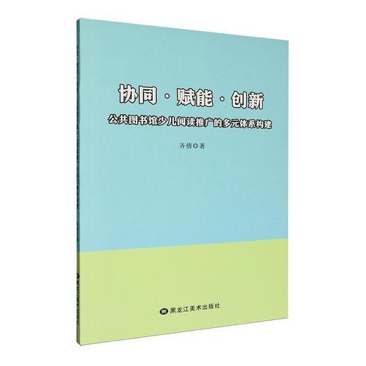 协同·赋能·创新:公共图书馆少儿推广阅读的多元体系构建 商品图0
