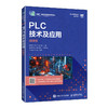 PLC技术及应用(微课版) 商品缩略图0
