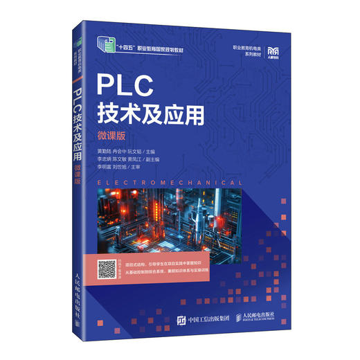 PLC技术及应用(微课版) 商品图0