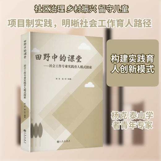 田野中的课堂:社会工作专业实践育人模式探索 商品图0