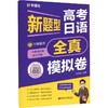 高考日语新题型全真模拟卷(附赠音频) 商品缩略图0