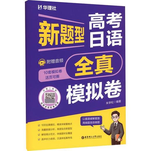高考日语新题型全真模拟卷(附赠音频) 商品图0