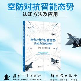 空防对抗智能态势认知方法及应用