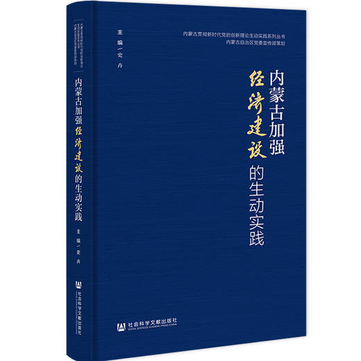 内蒙古加强经济建设的生动实践 商品图0