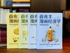 【重点推荐】《薛兆丰漫画经济学》，32开平装，薛兆丰著，新星出版社，2025年一版一印，1268页，定价：199，售价：88元。 商品缩略图0