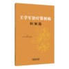 王学军治疗银屑病医案选 王学军 张雅丽 李奕辰 主编 血热内蕴证 血虚风燥证等内容 中医皮肤科 9787524704737中国中医药出版社 商品缩略图1