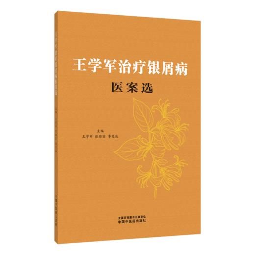 王学军治疗银屑病医案选 王学军 张雅丽 李奕辰 主编 血热内蕴证 血虚风燥证等内容 中医皮肤科 9787524704737中国中医药出版社 商品图1