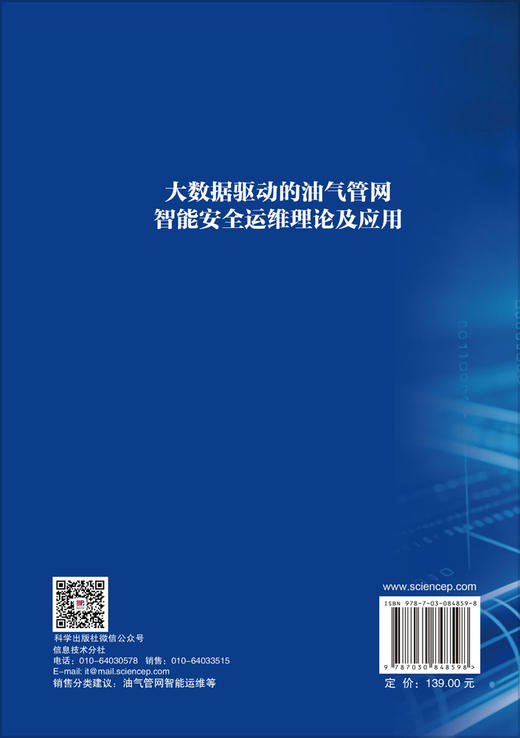大数据驱动的油气管网智能安全运维理论及应用 商品图1