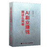 AI副业赚钱*这么简单（口袋版） AI时代生存手册 手把手教学 让普通人也能用AI副业增收赚钱翻身 商品缩略图4
