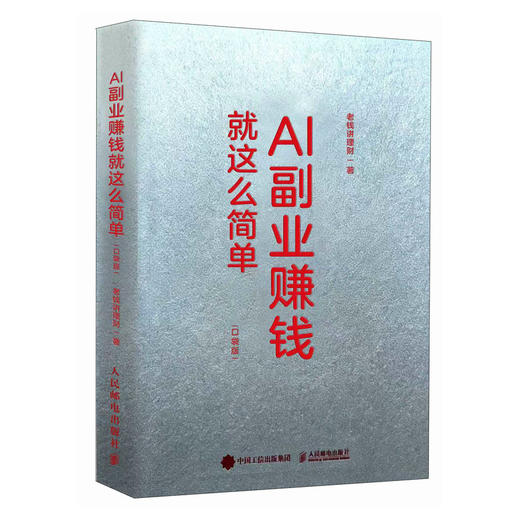 AI副业赚钱*这么简单（口袋版） AI时代生存手册 手把手教学 让普通人也能用AI副业增收赚钱翻身 商品图4