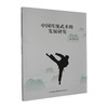 中国传统武术的发展研究 商品缩略图0