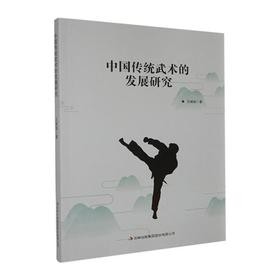 中国传统武术的发展研究