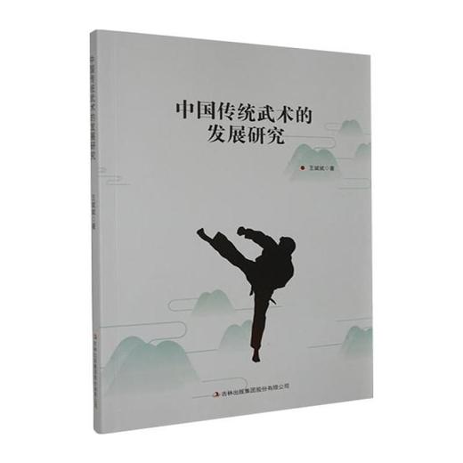 中国传统武术的发展研究 商品图0