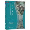 绿水青山:书韵青瓷美学体系研究 商品缩略图0