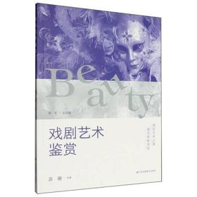 戏剧艺术鉴赏