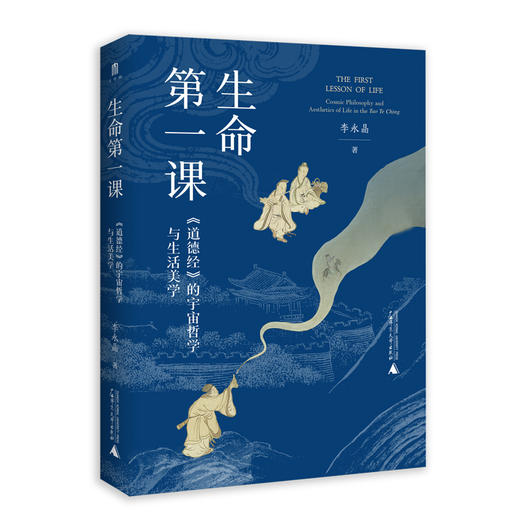 生命第一课:《道德经》的宇宙哲学与生活美学 商品图1