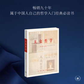 大众哲学 初版复刻本 艾思奇