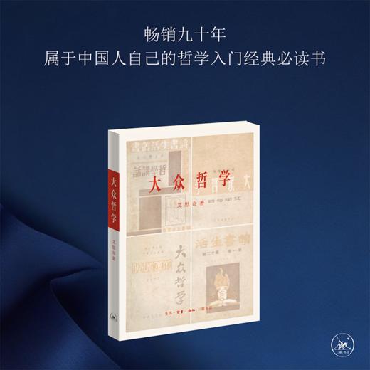 大众哲学 初版复刻本 艾思奇 商品图0